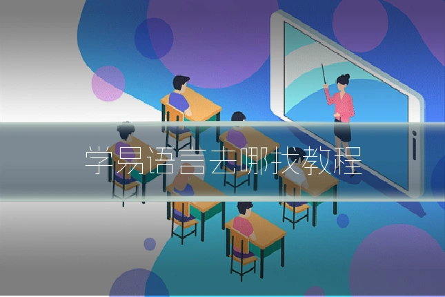 学易语言去哪找教程