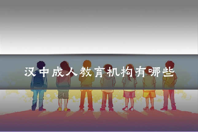 汉中成人教育机构有哪些