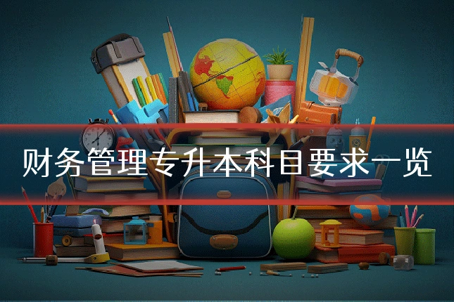 财务管理专升本科目要求一览
