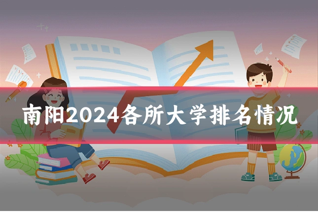 南阳2024各所大学排名情况