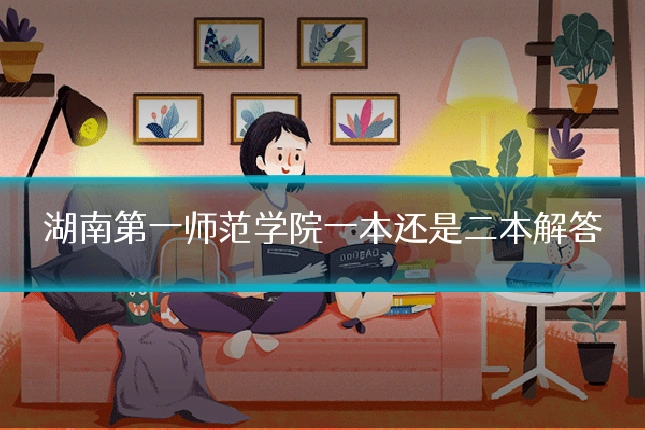 湖南第一师范学院一本还是二本解答