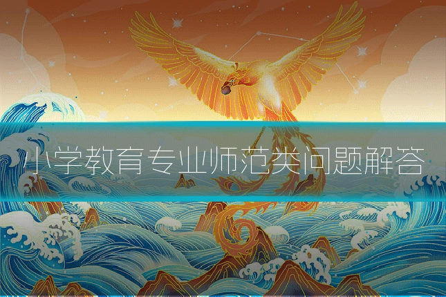 小学教育专业师范类问题解答