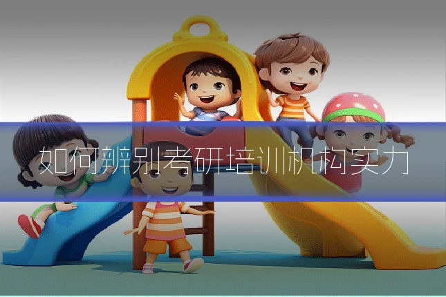 如何辨别考研培训机构实力