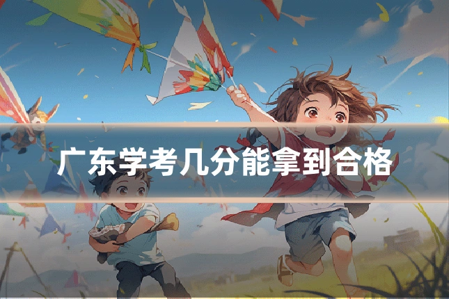 广东学考几分能拿到合格