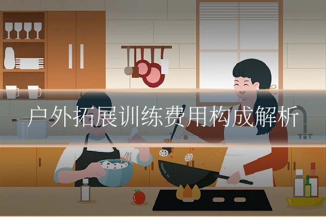 户外拓展训练费用构成解析
