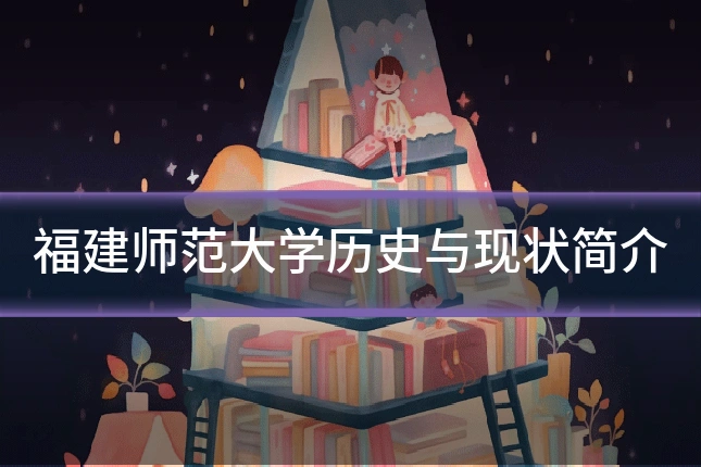 福建师范大学历史与现状简介