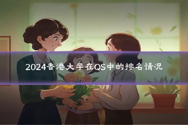 2024香港大学在QS中的排名情况