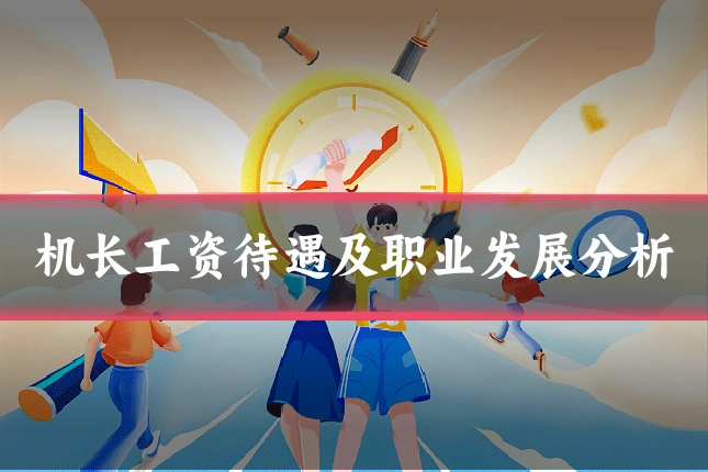 机长工资待遇及职业发展分析