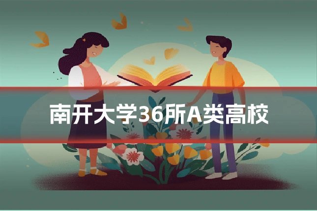 南开大学36所A类高校