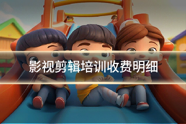 影视剪辑培训收费明细