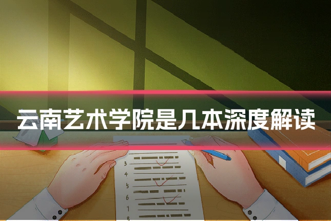 云南艺术学院是几本深度解读