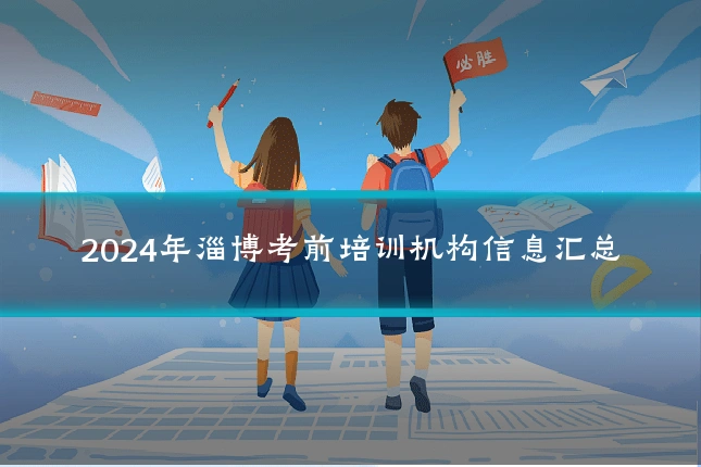 2024年淄博考前培训机构信息汇总
