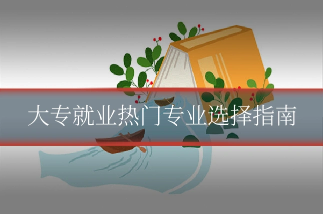 大专就业热门专业选择指南