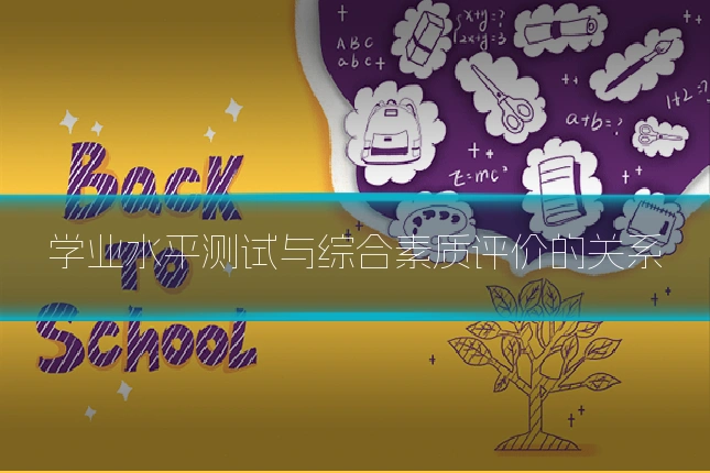 学业水平测试与综合素质评价的关系