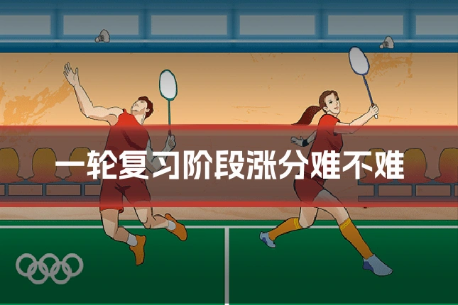 一轮复习阶段涨分难不难