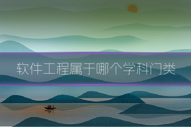 软件工程属于哪个学科门类