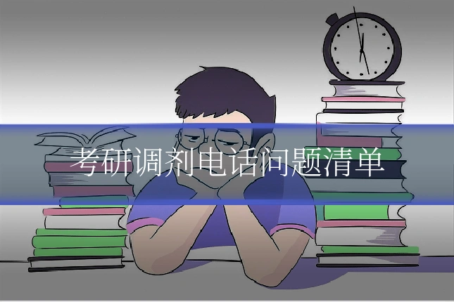 考研调剂电话问题清单
