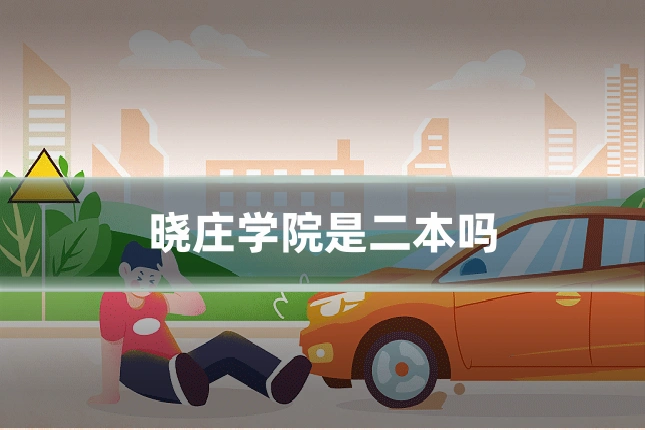 晓庄学院是二本吗