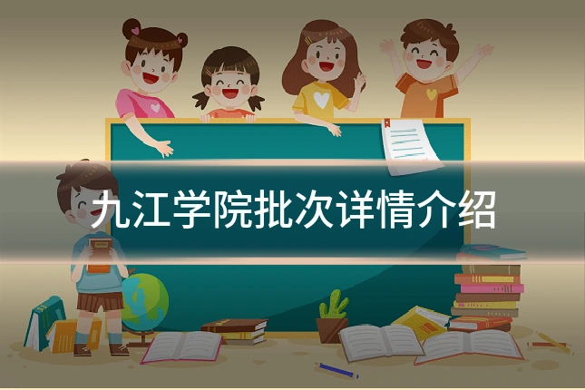 九江学院批次详情介绍