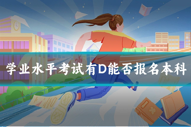 学业水平考试有D能否报名本科