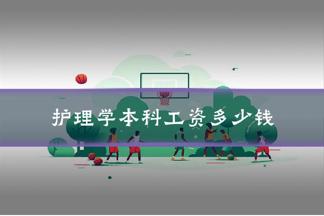 护理学本科工资多少钱