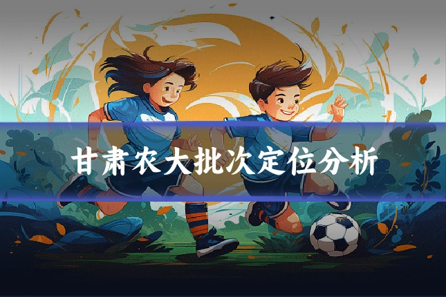 甘肃农大批次定位分析