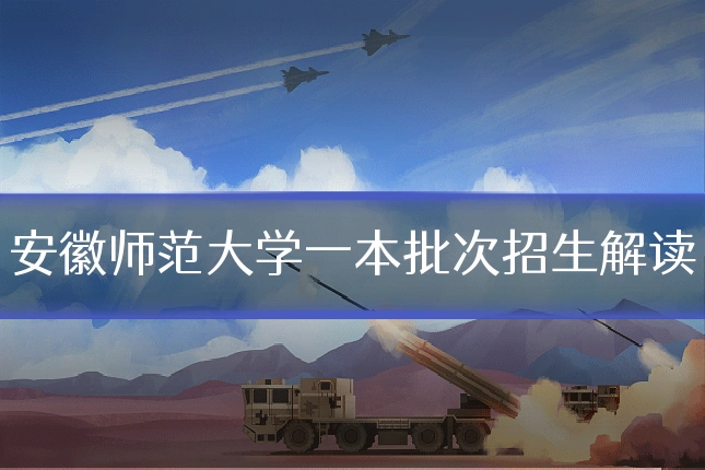安徽师范大学一本批次招生解读