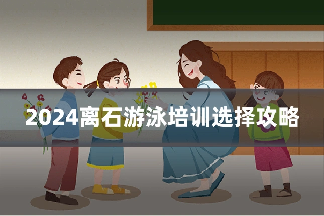 2024离石游泳培训选择攻略