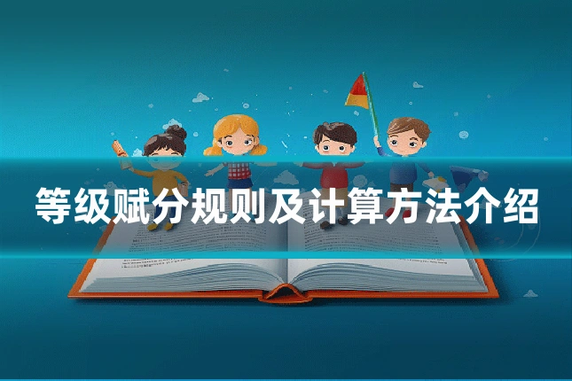 等级赋分规则及计算方法介绍