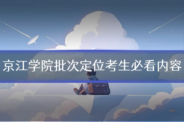 京江学院批次定位考生必看内容