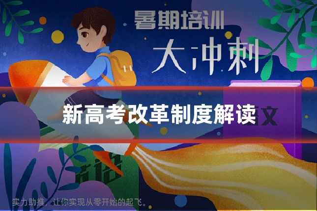 新高考改革制度解读