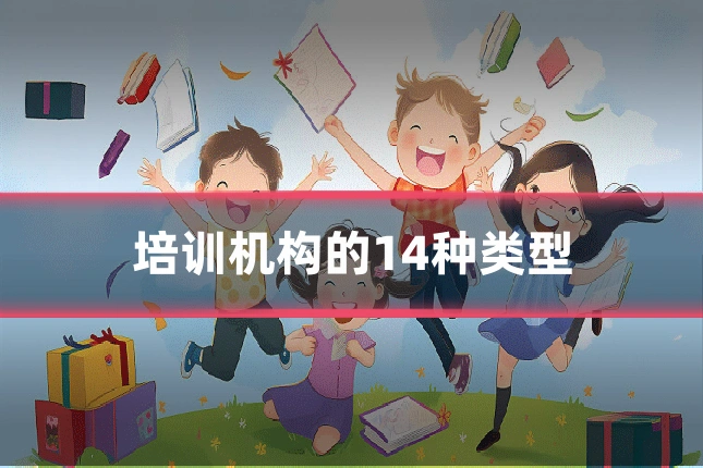 培训机构的14种类型