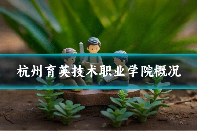 杭州育英技术职业学院概况
