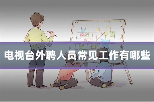 电视台外聘人员常见工作有哪些
