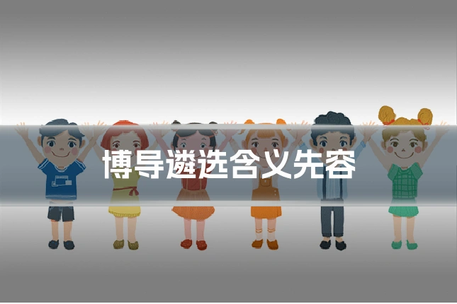 博导遴选含义先容