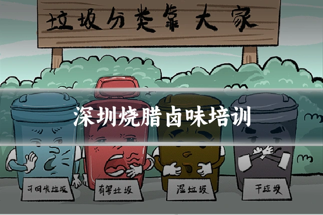 深圳烧腊卤味培训