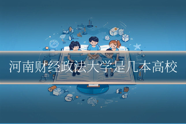 河南财经政法大学是几本高校