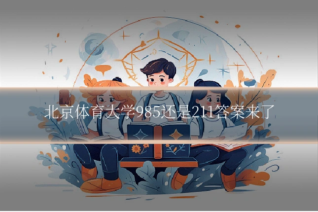 北京体育大学985还是211答案来了