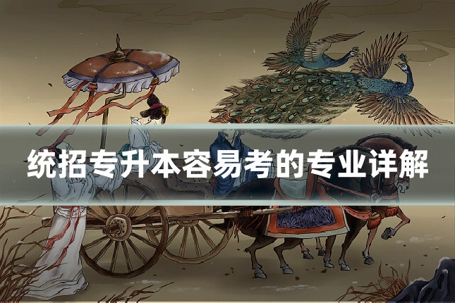 统招专升本容易考的专业详解