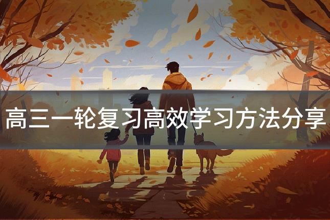 高三一轮复习高效学习方法分享