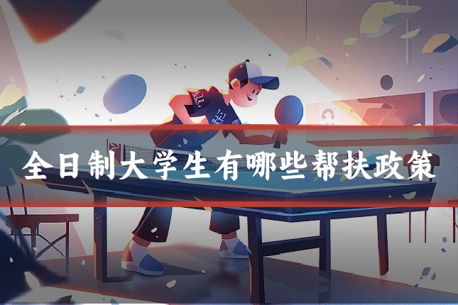 全日制大学生有哪些帮扶政策