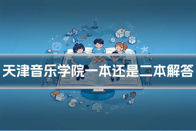 天津音乐学院一本还是二本解答