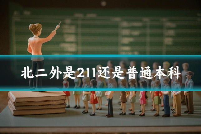 北二外是211还是普通本科