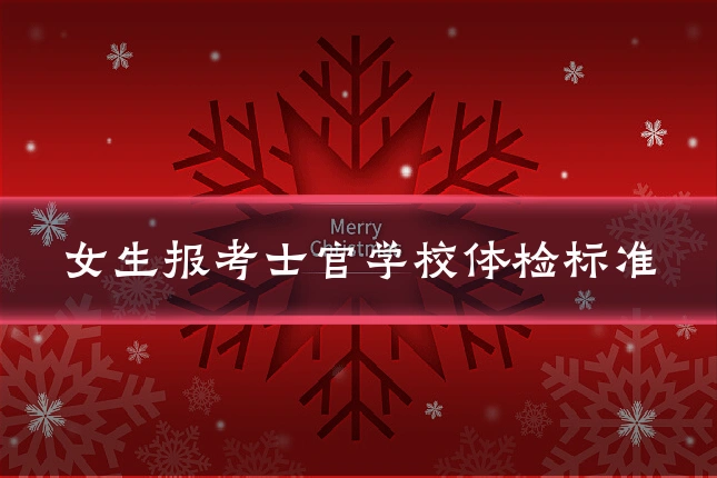 女生报考士官学校体检标准