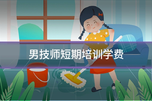 男技师短期培训学费