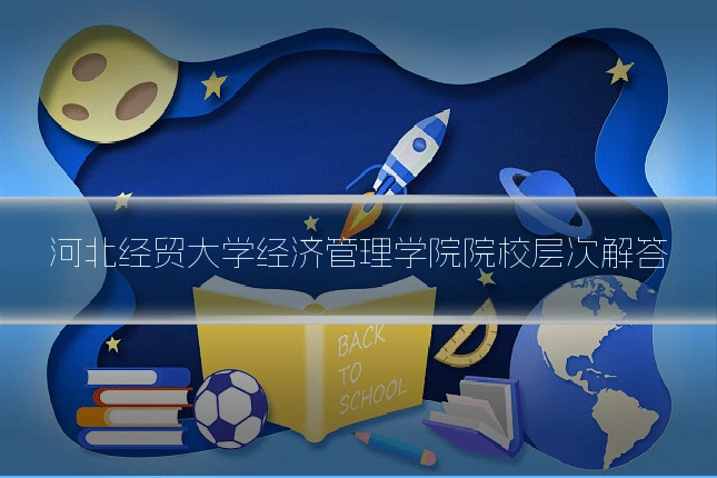 河北经贸大学经济管理学院院校层次解答