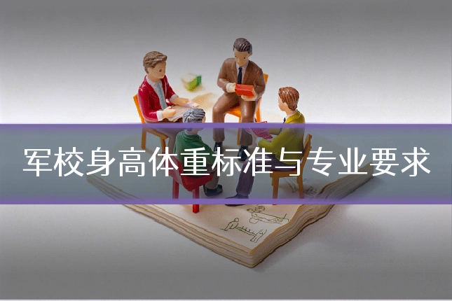 军校身高体重标准与专业要求