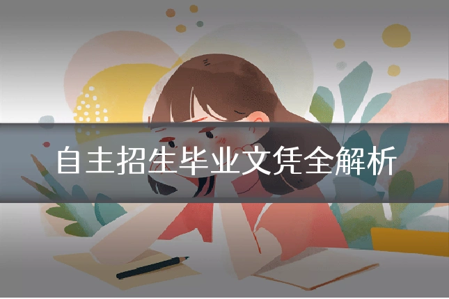 自主招生毕业文凭全解析