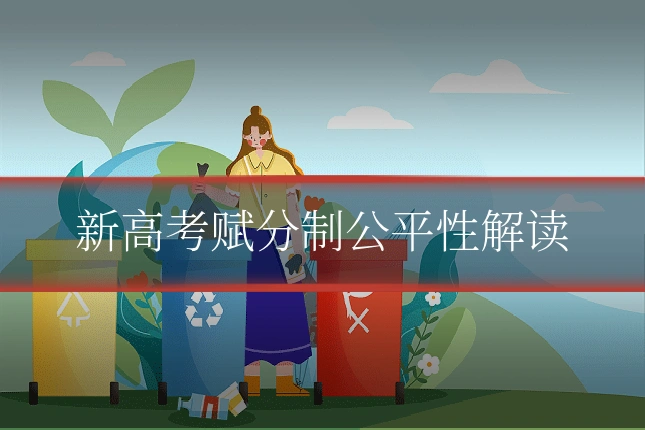 新高考赋分制公平性解读