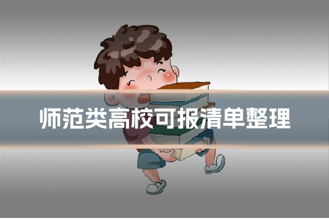 师范类高校可报清单整理